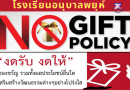 การให้ การรับของขวัญหรือ ประโยชน์อื่นใด (No Gift Policy)