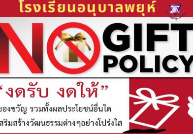 การให้ การรับของขวัญหรือ ประโยชน์อื่นใด (No Gift Policy)