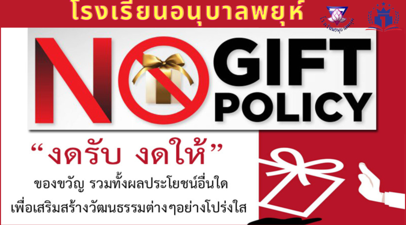 การให้ การรับของขวัญหรือ ประโยชน์อื่นใด (No Gift Policy)