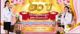 งานเกษียณ คุณครูพวงผกา จิตสุภาพ ครู วิทยฐานะครูชำนาญการพิเศษ