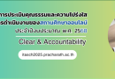 ระบบการประเมินคุณธรรมและความโปร่งใส ในการดำเนินงานของสถานศึกษาออนไลน์ (e-ITA)