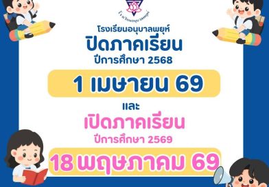 ประกาศปิด – เปิดเรียน